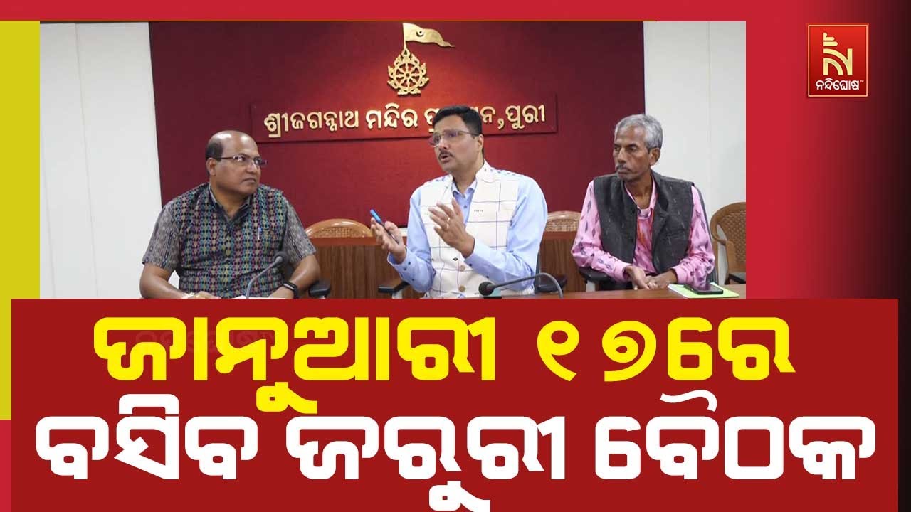 ଆସନ୍ତା ଜାନୁଆରୀ ୧୭ ତାରିଖରେ ଶ୍ରୀମନ୍ଦିର ପରିଚାଳନା କମିଟ?