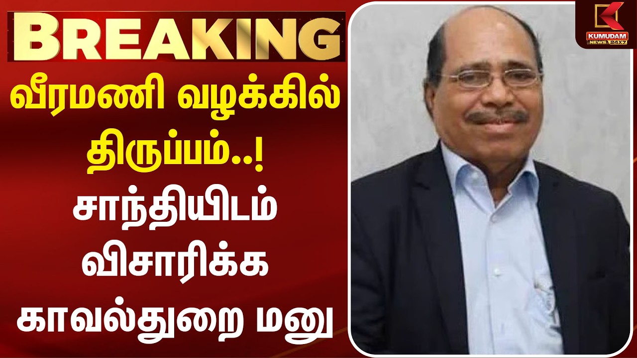 #BREAKING | Veeramani Case | வீரமணி வழக்கில் திருப்பம்..! சாந்தியிடம் விசாரிக்க காவல்துறை மனு
