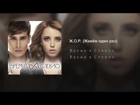 Video thumbnail for Ж.О.Р. (Живём один раз) (O.L.O. (Only Live Once))