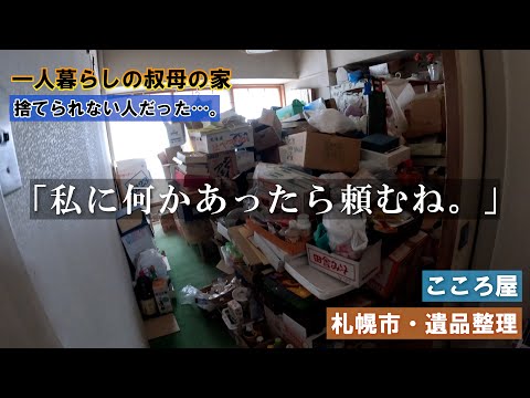【遺品整理】一人暮らしの叔母の家 in 札幌市