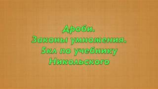 Законы умножения дробей 5кл по Никольскому