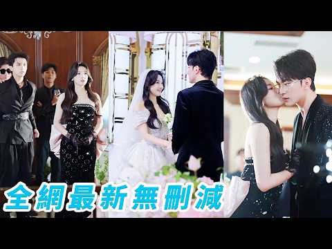 前世她錯嫁渣男推開深愛她的總裁，重生回到相親那天，她先送渣男下地獄，轉身撲進總裁懷裡肆意撒嬌，一個吻讓他神魂顛倒，逆天改命坐享寵愛人生#甜宠