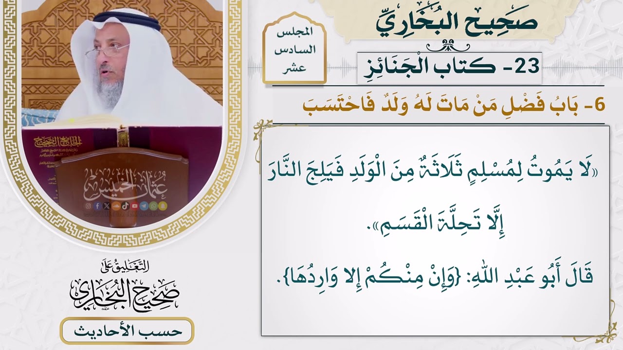 [1251] حديث: لا يموت لمسلم ثلاثة من الولد فيلج النار إلا تحلة القسم [[ كتاب الجنائ