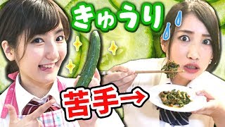【克服】キュウリ嫌いないっちーに苦手克服レシピ作ってみた！