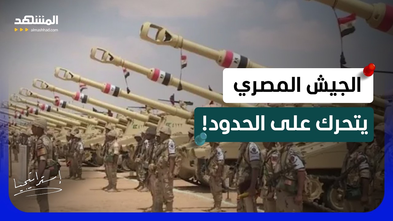 الجيش المصري ينفذ أخطر عملية على الحدود.. ماذا يجري في مناجم الذهب؟ - استراتيج