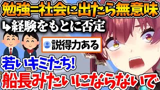 パンツの真ん中にある線の上で暮らしたい - 今学生生活を送っている若い世代に対して経験をもとにアドバイスをする船長【ホロライブ/切り抜き/VTuber/ 宝鐘マリン 】