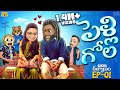 పెళ్లి గోల Ghora Kalyanam EP 1 Wedding MCA Middle Class Abbayi Funmoji Infinitum