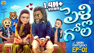 పెళ్లి గోల | Ghora Kalyanam EP-1 | Wedding | MCA | Middle Class Abbayi | Funmoji | Infinitum