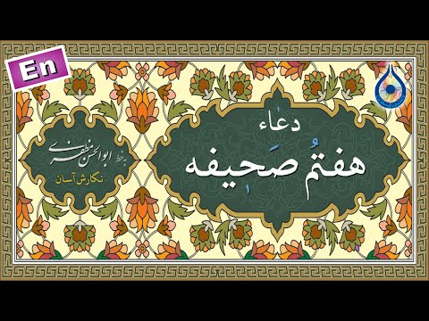 دعاء هفتم صحیفه «نگارش آسان» (کریمی) - Sahifa Dua 7 - دعاء یا مَن تُحَل