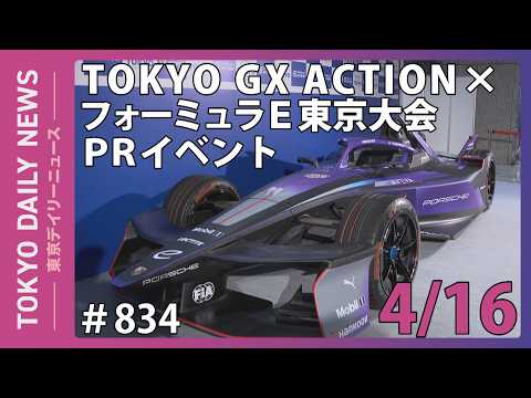 TOKYO GX ACTION × フォーミュラE東京大会PRイベント (令和8年4月16日 東京デイリーニュース No.834)