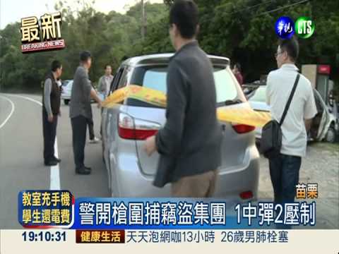 3搶匪拒捕衝撞追逐 警開槍逮人