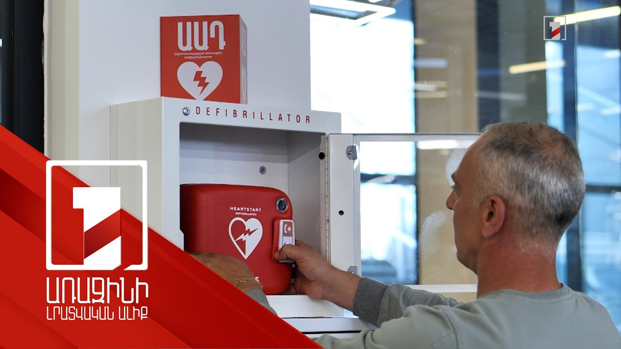 Երևանի փոքր կենտրոնում տեղադրվել է 30 ավտոմատացված դեֆիբրիլյատոր. օգնություն կցուցաբերեն կամավորները