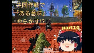 ゆっくり実況のんびり荒野行動part10　「荒野行動knives out」