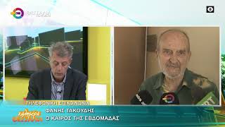Ο ΚΑΙΡΟΣ ΤΗΣ ΕΒΔΟΜΑΔΑΣ _ ΦΑΝΗΣ ΤΑΚΟΥΔΗΣ 16 03 2026 Ο ΚΑΙΡΟΣ ΤΗΣ ΕΒΔΟΜΑΔΑΣ _ ΦΑΝΗΣ ΤΑΚΟΥΔΗΣ 16 03 2026