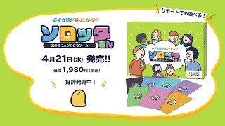 気の合う人がわかるゲーム『ソロッタさん』プロモーションムービー