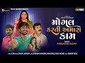Mogal Karti Amara Kam || Pareshdan Gadhvi || New Mogal Ma Song 2021