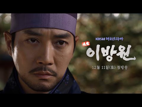 [티저] 5년 만의 KBS 대하드라마… 조선 건국 투쟁, 그리고 가족의 역사 [태종 이방원] | KBS 방송 예고편
