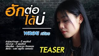 ฮักต่อได้บ่ – พลอย ศศิธร