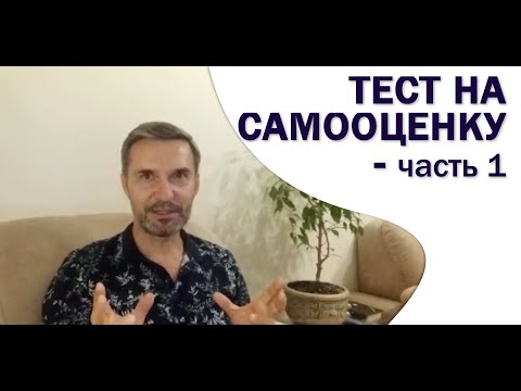Самооценка. Экспресс-тест. Часть 1-я