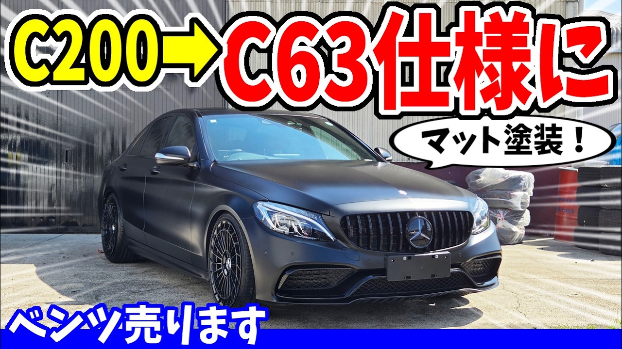 【メルセデス・ベンツCクラス】C200をC63仕様にカスタム！？マットカラーで圧倒的存在感｜中古車売ります