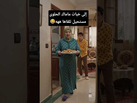 إلى خبات ماماك الحلوى مستحيل تلقاها ههه 😂 #الضحك #الزواج #المغرب #الواقع #الجزائر #العرب #الهربة