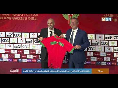 سلا.. تعيين وليد الركراكي مدربا جديدا للمنتخب الوطني المغربي لكرة القدم