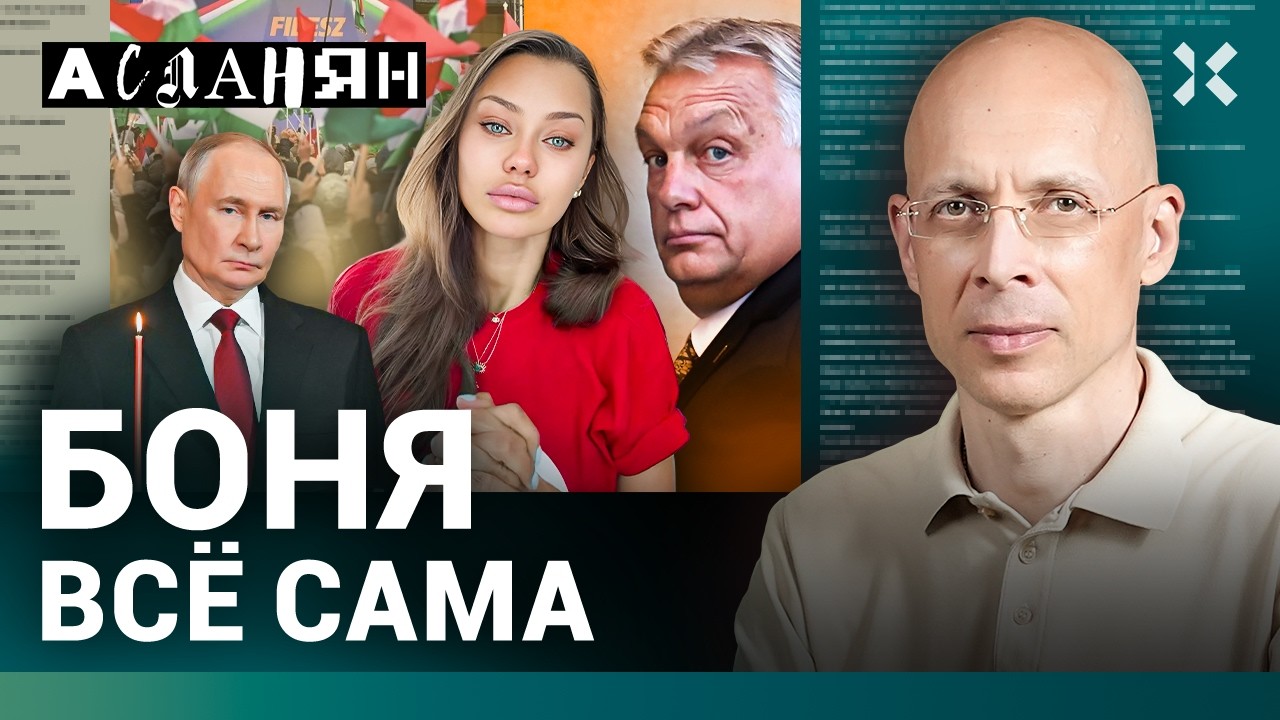 АСЛАНЯН. Сговор ФСБ и Шакро. Путин почесал Гондурас. Орбана посадят