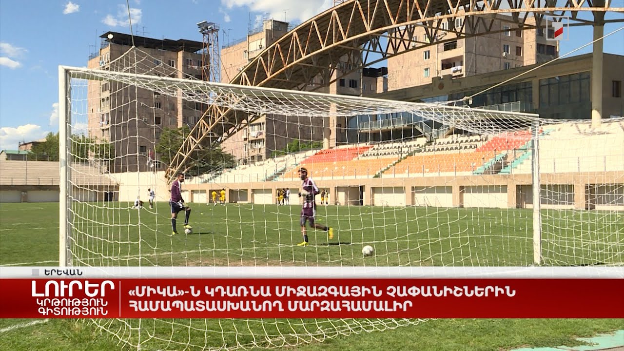 «Միկան» կդառնա միջազգային չափանիշներին համապատասխանող մարզադաշտ