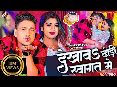 #video अवधेश प्रेमी यादव व अंतरा सिंह प्रियंका का नया आर्केस्ट्रा विडियो | देखावS ढोड़ी स्वागत में |