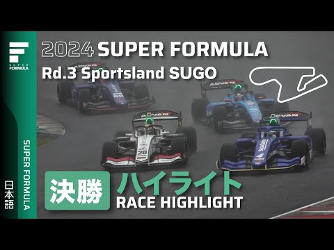 スーパーフォーミュラ2024 第3戦スポーツランドSUGO 決勝レースハイライト動画