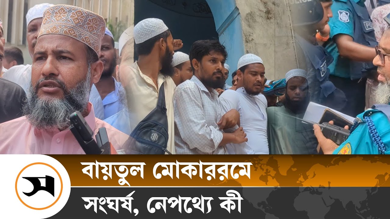 বায়তুল মোকাররমে দু’পক্ষের সং ঘ র্ষ, যুবককে পুলিশে দিল জনতা | Baitul Mukarram | Samakal News