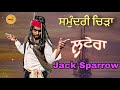 Bhinda  Jack Sparrow | ਸਮੁੰਦਰੀ ਜਹਾਜ ਦਾ ਲੁਟੇਰਾ । Tokra Tv