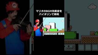 マリオの古いゲームを楽器一つで完全再現。