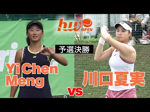 本戦出場をかけた熱戦！【浜松ウイメンズオープン2022】Yi Chen Meng vs 川口夏実