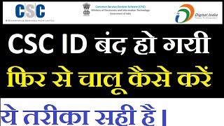 Deactivate Csc Id Ko Fir Se Chalu Kaise Kare - Reactivate Csc Id Complete Process In hindi
