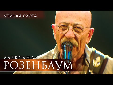 Александр Розенбаум - Утиная охота (концерт «С Днём Победы!», БКЗ «Октябрьский», 2021)