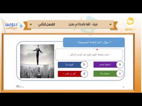 الاول الثانوي | الفصل الدراسي الثاني 1438 | فيزياء | القوة والحركة في بعدين