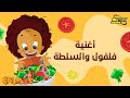 Spacetoon Falfool Salad Song سبيستون فلفول أغنية السلطة
