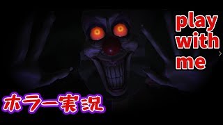 【ホラー:Play with me】ピエロは恐怖【ホラー実況】