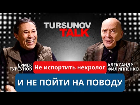 «Не испортить некролог и не пойти на поводу» / Александр Филиппенко / #TursunovTALK / Ермек Турсунов