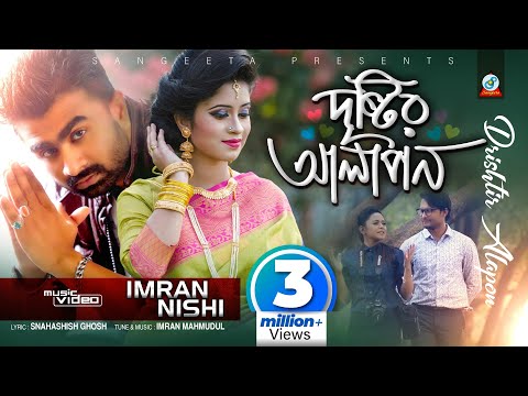 Imran & Nishi | Drishtir Alapon | দৃষ্টির আলাপন | ইমরান ও নিশি | Official Music Video | Sangeeta