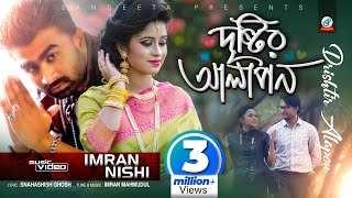 Imran & Nishi | Drishtir Alapon | দৃষ্টির আলাপন | ইমরান ও নিশি | Official Music Video | Sangeeta