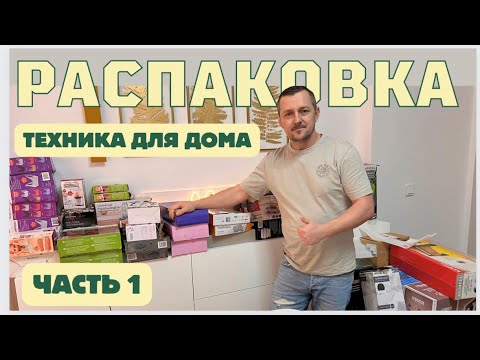 UNPACKING with electrical goods and more/ interesting, something new