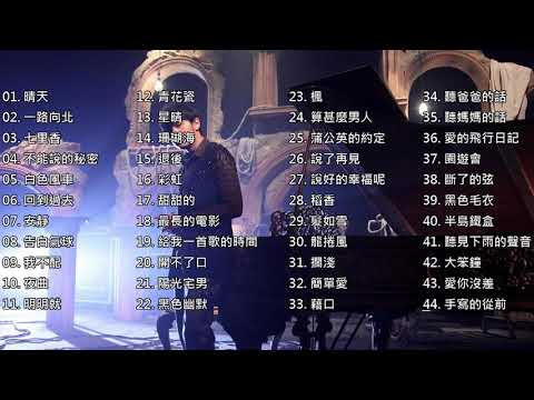 周杰倫經典情歌精選 Jay Chou Best songs collection (Audio)