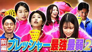 【フジアナ】プレッシャー最強最弱決定戦！【前編】