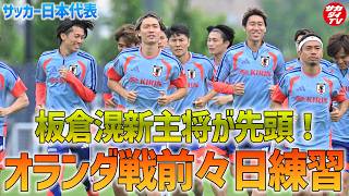 Download lagu 【日本代表】板倉滉新主将の元、オランダ戦に向けて調整！トレーニング後は決戦の地・ダラスへ移動！ mp3