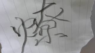 【ナムオリ】燎原ノ舞 / 世阿弥 Remix 2019