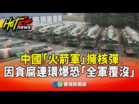 中國「火箭軍」擁核彈　因貪腐連環爆恐「全軍覆沒」