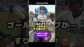 【大谷翔平】LAD vs SD：第2戦！ゴールドグラブが…手からすり抜けた！😂 #shorts #mlb #大谷翔平