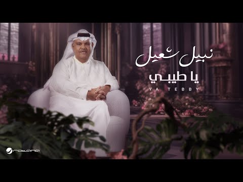 ألبوم يا طيبي نبيل شعيل